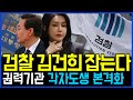 9.25 쪽팔린 검찰, 김건희 잡는다.. 권력기관들, 각자도생 본격화 / 고발뉴스 뉴스비평 1101회