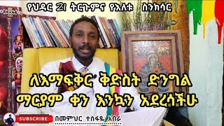 የህዳር 21 ማርያም ትርጉም  በመምህር ተስፋዬ አበራ