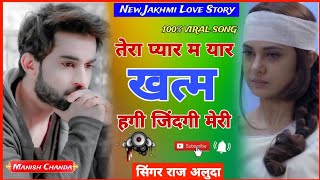 Raj Aluda New sad Song | खत्म हगी जिंदगी में मेरी | New Meena Geet | Singer Raj Aluda
