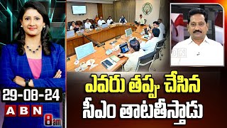 Srinivas kusampudi : ఎవరు తప్పు చేసిన సీఎం తాటతీస్తాడు | CM Chandrababu Serious On MLA's | ABN