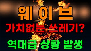 [웨이브] 가치없는 쓰레기? 역대급 상황 발생