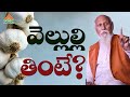 వెల్లుల్లి తింటే? | Patriji Telugu Sandesalu | PMC Telugu