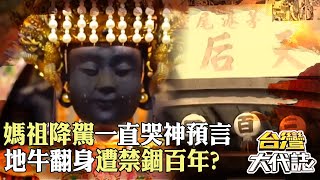 媽祖降駕乩身「不講話卻一直哭」隨後發生大地震？！ 一夕間性情大變「遭禁錮百年」全因洩露天機？！ @57GoFun