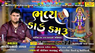 🔴Live || Bhavya Dak Damaru || Bhavdip Raval (Ambala) || ભવ્ય ડાક ડમરુ ||  @pavanputradigital