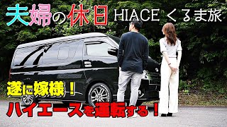 遂に嫁様！ハイエースを運転する！ラーメンあり！県内を巡る小さなくるま旅｜HIACE FILMS 2020｜ハイエース ワゴンGL 4WD