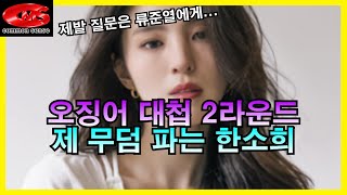 오징어 대첩 2라운드 시작! 제 무덤 파는 한소희!! 제발 질문은 류준열에게...!!!