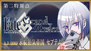 【  FGO 完全初見  】ゼロから始める 永続狂気帝国 セプテム （前編）【 JP / Vtuber 】