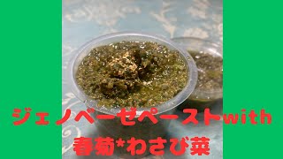 ジェノベーゼペーストwith春菊♪　マクロビオティックの理論に基づいたヴィーガン料理を作っています。