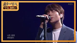 정승환 - 사람들은 모두 변하나 봐 [불후의 명곡2 전설을 노래하다/Immortal Songs 2] 20200328