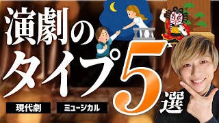 演劇のタイプ5選｜高校演劇部に告ぐ！