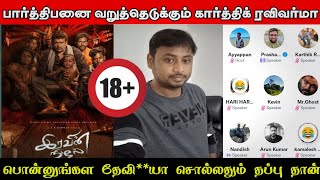 Iravin nizhal Roast | Karthik ravivarma roasting parthiban | Twitter Space Tamil