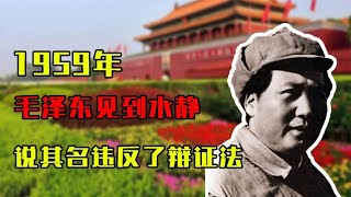 1959年，毛澤東見到楊尚奎夫人后說，你的名字違反了辯證法 #歷史 #歷史故事 #中國歷史 #中國 #黃埔軍校