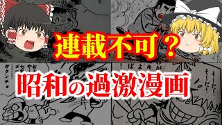 【ゆっくり解説】今では連載不可能!?昭和の過激でヤバい漫画についてゆっくり解説！