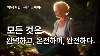 있는 그대로의 나를 사랑하라 | 치유 | 확언 | 루이스 헤이 |