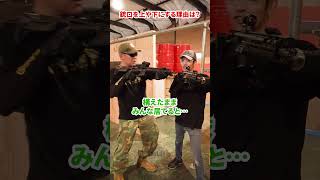 後ろの人が銃を上下に向ける理由は？