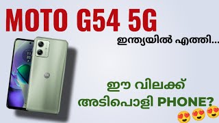 Motorola Moto G54 5g ഇന്ത്യയിൽ എത്തി | Spec Review Features Specification Price India | Malayalam