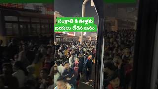 సంక్రాంతికి ఊరికి బయలు దేరిన జనం ||సంక్రాంతి పండుగ