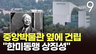 이승만 기념관, 용산 중앙박물관 옆에 짓는다…\