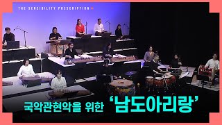 [감성처방전] 2회 첫 번째 클립♪ I 국악관현악을 위한 '남도아리랑'