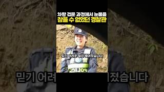 차량 검문 과정에서 눈물을 참을 수 없었던 경찰관