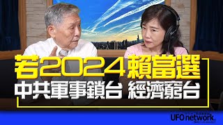 飛碟聯播網《飛碟午餐 尹乃菁時間》2023.08.22 專訪帥化民：若2024賴當選：中共軍事鎖台 經濟窮台！