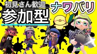 【参加型】初見さん大歓迎ナワバリ配信【スプラトゥーン2】