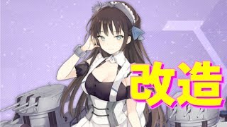 超優秀！便利なバフスキルに優れたステータス、ニューカッスル改造！【アズールレーン】