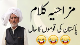 مزاحیہ کلام پاکستان کی قوموں کا حال | Great Baba Syed Gulzar Hussain | Punjabi Poetry |Funny Punjabi