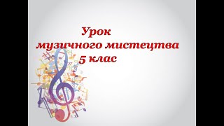 Життя вирує. Динамічні образи в мистецтві, 5 клас