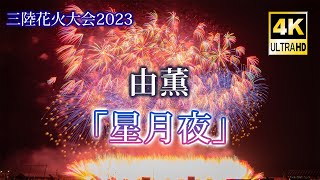 三陸花火大会2023 由薫「星月夜」(4K UHD)