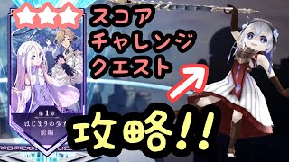 【タガタメ】ザフィリス未所持でも大丈夫！はじまりの少女 前編「スコアチャレンジクエスト★★★」ゾフィー軸で攻略！《円環の世界に、竜ハ啼ク》《誰ガ為のアルケミスト》