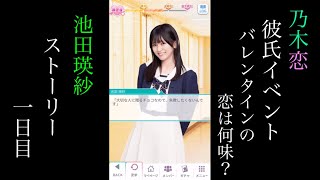 乃木恋_池田瑛紗_第46回彼氏イベント～バレンタインの恋は何味？～_ストーリー_一日目