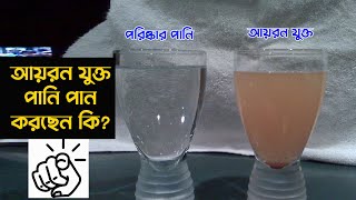 আয়রন যুক্ত পানি খেলে কি কোন সমস্যা হয় | আয়রন যুক্ত পানি কিভাবে আমাদের স্কিনের ক্ষতি করে?