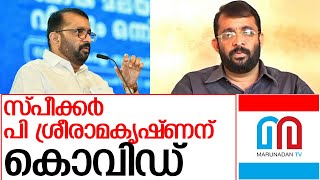 സ്പീക്കർ ശ്രീരാമകൃഷ്ണന് കൊവിഡ് l covid confirmed for speaker sreeramakrishnan