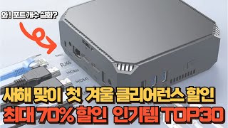 알리익스프레스 | 25년 첫 할인 70% 대박 할인 이벤트 | 너무 유용한 제품 30가지 [한정판 쿠폰 포함]