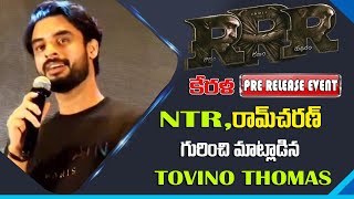 Tovino Thomas Speech @ RRR Pre-Release Event | Trivandrum | SS Rajamouli | Jr NTR | Ram Charan