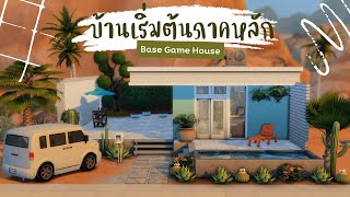 บ้านเริ่มต้นภาคหลักกำจัดงบ 🏡 | The Sims 4 | Base Game Starter House