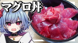 【お料理】1ブロック8000円！？築地市場のマグロでマグロ丼を作ったら美味すぎた！！【ゆっくり実況】