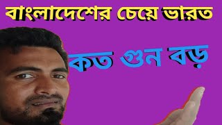 আয়তনে বাংলাদেশ বিশ্বের কততম দেশ.                              বাংলাদেশ ভারত পাকিস্তানের ছোট না বড়