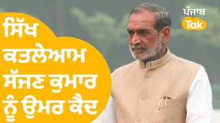 ਸਿੱਖ ਕਤਲੇਆਮ Sajjan Kumar ਨੂੰ ਉਮਰ ਕੈਦ ਦੀ ਸਜ਼ਾ...|Punjab Tak