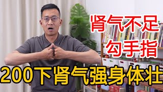 手上一套小动作，专门提升肾气！每天200下，肾气满满身体壮【人体百科David伟】