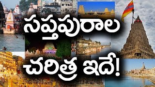 మన దేవాలయాలు మన సంపద || సప్తపురాలు || ఇదే హైందవం || శ్రీపీఠం