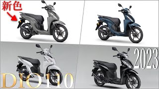 HONDA DIO 110 2023の欧州版VISION 110 新色発表！マット多めです