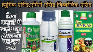 Amino acid,humic acid,gibbrellic acid,fulvic acid,konsa kya karta h kaam | growth prmoter ki jankari