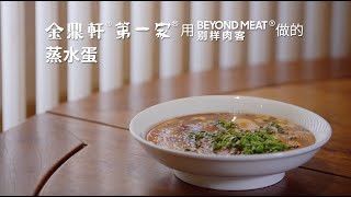 金鼎軒 用 beyond meat別樣肉客 做的 蒸水蛋