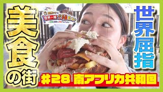 【南アフリカ・ヨハネスブルグ】美食の街のソウルフード超ビッグなサンドウィッチにかぶりつく！　レソト王国で河西アナが祈祷師に相談したこととは？【アナウンサー世界一周ご縁たび】（2025年2月24日）