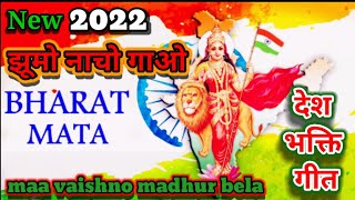 🇨🇮न्यू देश गीत सोंग🇨🇮 2022 26th January special geet 🇨🇮Patriot song💞 Desh bhakti geet🇨🇮