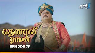 Tenali Raman | Episode 75 | தெனாலிராமன் | Thanthi One | 30th December 2024