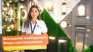 Фасадное освещение: Виды светильников