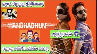 😎கணிக்க முடியாத😎சஸ்பென்ஸ்😎த்ரில்லர் - Andhadhun (2018) Ending Explained in Tamil